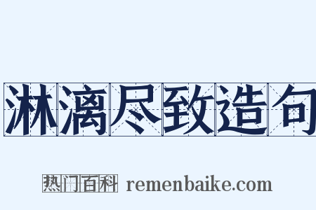 淋漓尽致造句是什么意思的图片